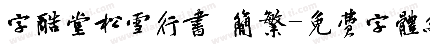 字酷堂松雪行书 简繁字体转换